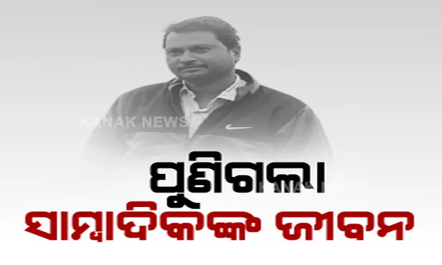ପୁଣି କରୋନା ଯୁଦ୍ଧରେ ହାରିଗଲେ କରୋନା ଯୋଦ୍ଧା । କରଞ୍ଜିଆର କନକ ନ୍ୟୁଜ ପ୍ରତିନିଧି ଅସିତ ବେହେରାଙ୍କ କୋଭିଡରେ ପରଲୋକ ।