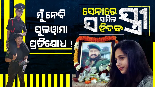 ଶତ୍ରୁଙ୍କୁ ମାରିବି, ସ୍ୱାମୀଙ୍କ ମୃତ୍ୟୁର ପ୍ରତିଶୋଧ ନେବି... ପୁଲୱାମା ହମଲାରେ ବୀର ସ୍ୱାମୀଙ୍କୁ ହରାଇଥିଲେ ସ୍ତ୍ରୀ, ଦୁଇ ବର୍ଷ ଧରି ଛାତିକୁ ପଥର କରି ନିଜେ ହେଲେ ସେନାରେ ସାମିଲ...