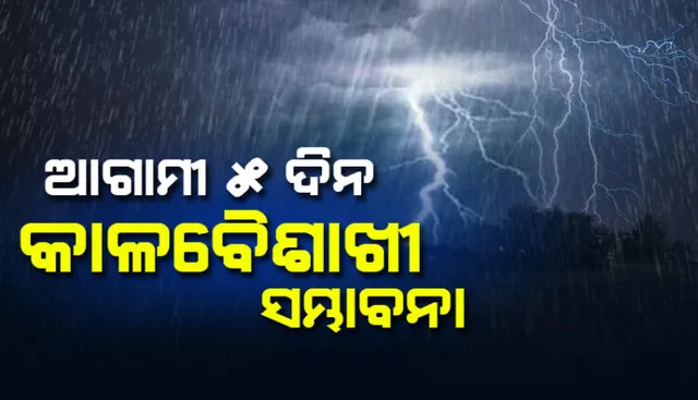 ଆସନ୍ତା ୫ ଦିନ ରାଜ୍ୟର ବିଭିନ୍ନ ଜିଲ୍ଲାରେ କାଳବୈଶାଖୀ ଓ ବର୍ଷା ସମ୍ଭାବନା । ୟେଲୋ ୱାର୍ଣ୍ଣିଂ ଜାରି କଲା ପାଣିପାଗ ବିଭାଗ ।