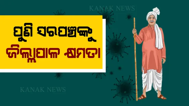 ସର୍ବଦଳୀୟ ବୈଠକରେ ମୁଖ୍ୟମନ୍ତ୍ରୀଙ୍କ ବଡ ଘୋଷଣା । ମେ ୨୪ରୁ ଘରକୁ ଘର ବୁଲି ହେବ ସର୍ଭେ । ସରପଞ୍ଚଙ୍କୁ ପୁଣି ମିଳିଲା ଜିଲ୍ଲାପାଳ କ୍ଷମତା ।