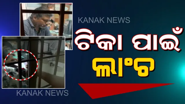କରୋନା ଟିକା ପାଇଁ ଟଙ୍କା କାରବାର ! ବାଲେଶ୍ୱର ପ୍ରତାପପୁର ପ୍ରାଥମିକ ସ୍ୱାସ୍ଥ୍ୟ କେନ୍ଦ୍ରରୁ ଆସିଲା ଲାଂଚ କାରବାରର ଭିଡିଓ ଭାଇରାଲ