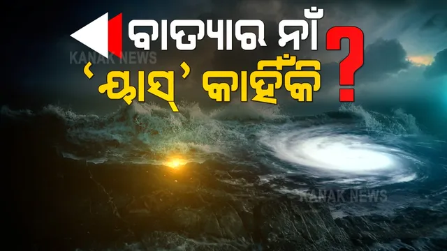 ଫାଇଲିନ, ତିତଲି, ଅମ୍ପନ ଆଉ ଏବେ ୟାସ୍ । ଭୂପୃଷ୍ଠରେ ତାଣ୍ଡବ ରଚୁଥିବା ଏହି ବାତ୍ୟା ମାନଙ୍କର ନାଁ ଏପରି କାହିଁକି ହୋଇଛି ? କିଏ ବାତ୍ୟା ଗୁଡିକର ନାଁ ଏଭଳି ଦେଉଛି ?
