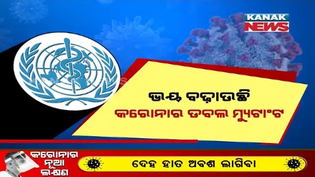ଭାରତରେ ଦେଖା ଦେଇଥିବା କରୋନାର ଡବଲ ମ୍ୟୁଟାଂଟକୁ ନେଇ ଚିନ୍ତା ପ୍ରକଟ କଲା ବିଶ୍ୱ ସ୍ୱାସ୍ଥ୍ୟ ସଂଗଠନ । ଦ୍ରୁତ ବେଗରେ ସଂକ୍ରମିତ ହେଉଥିବାରୁ, କହିଲା ବିଶ୍ୱ ପାଇଁ ଚିନ୍ତାର କାରଣ ।