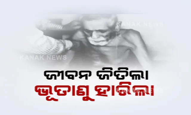 ନିରାଶା ଭିତରେ ଆଶାର କିରଣ । କରୋନାରୁ ସୁସ୍ଥ ହେଲେ ବାଲେଶ୍ୱରର ଶତାୟୁ, ୧୭ ଦିନ ମୃତ୍ୟୁ ସହ ସଂଗ୍ରାମ କରିବା ପରେ ନୂଆ ଜୀବନ ପାଇଲେ କେନ୍ଦ୍ରପଡାର ଆଇନଜୀବୀ ।