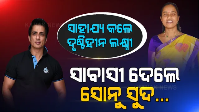 ସୋନୁଙ୍କ ମନ ଜିଣିନେଲେ ଦୃଷ୍ଟିହୀନ ଲକ୍ଷ୍ମୀ । କିଛି ଏମିତି କରିଲେ ଯେ ସୋନୁ ପ୍ରଂଶସା ନ କରି ରହିପାରିଲେନି, ଆଉ କହିଲେ ଆପଣ ହେଉଛନ୍ତି ଭାରତର ସବୁଠୁ ଧନୀ ମହିଳା ।