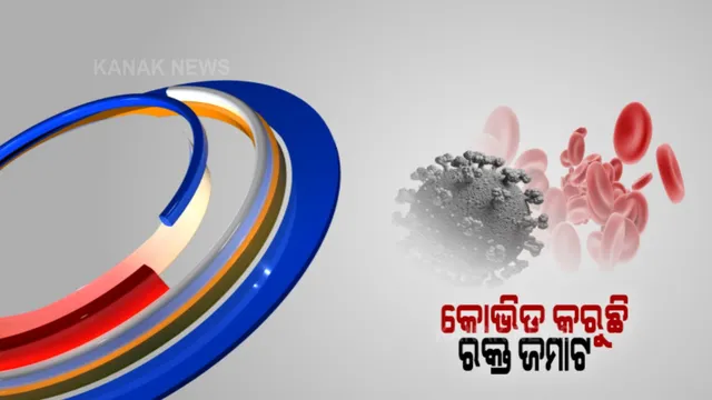ଦ୍ୱିତୀୟ ଲହରରେ ରକ୍ତ ଜମାଟ କରୁଛି କରୋନା । ୭୧ ପ୍ରତିଶତ ମୃତ୍ୟୁ ପାଇଁ ପାଲଟିଛି କାରଣ । ଫୁସଫୁସ ଓ ହୃଦୟରେ ବାନ୍ଧୁଛି ରକ୍ତ ଜମାଟ
