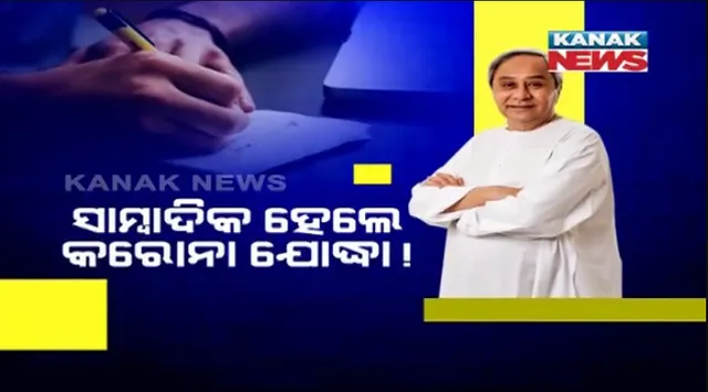 ସାମ୍ବାଦିକଙ୍କୁ ଆଗଧାଡିର କରୋନା ଯୋଦ୍ଧା ଘୋଷଣା କଲେ ମୁଖ୍ୟମନ୍ତ୍ରୀ । କାର୍ଯ୍ୟରତ ସାମ୍ବାଦିକଙ୍କ ମୃତ୍ୟୁ ହେଲେ ପରିବାରକୁ ମିଳିବ ୧୫ ଲକ୍ଷ ଟଙ୍କା, ଉପକୃତ ହେବେ ରାଜ୍ୟର ୬,୯୪୪ ସାମ୍ବାଦିକ ।