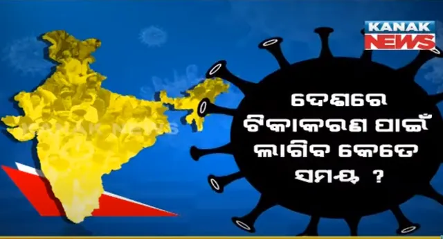 ଟିକା ଅଭାବନେଇ ଆସିଲା ସାଂଘାତିକ ସତ । ମେ ୧ରୁ ୭ ମଧ୍ୟରେ ପଞ୍ଜିକରଣ କରିଛନ୍ତି ୨କୋଟି ୪୨ଲକ୍ଷ, ସରକାରଙ୍କ ପାଖରେ ଅଛି ୧କୋଟି ୧୪ ଲକ୍ଷ ଡୋଜ୍ । ସମସ୍ତ ସାବାଳକଙ୍କୁ ଟିକା ଦେବାକୁ ଲାଗିପାରେ ୩ ବର୍ଷ ସମୟ ।