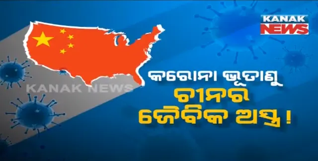 କରୋନା ଭୂତାଣୁ ଚୀନର ଜୈବିକ ଅସ୍ତ୍ର! ୫ ବର୍ଷ ତଳୁ ତାଣ୍ଡବର ନୀଳନକ୍ସା ଆଙ୍କିଥିଲା ବେଜିଂ ! କରୋନା ବିଷୟରେ ସାମ୍ନାକୁ ଆସିଲା ସାଂଘାତିକ ରିପୋର୍ଟ ।