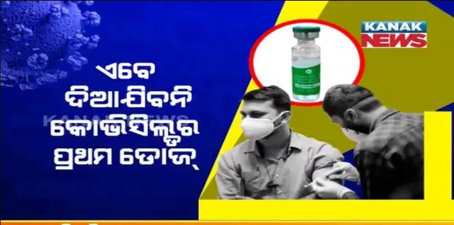 ଏବେ ଦିଆଯିବନି କୋଭିସିଲ୍ଡର ପ୍ରଥମ ଡୋଜ୍ । ଦ୍ୱିତୀୟ ଡୋଜ୍ ଉପରେ ସରକାରଙ୍କ ପ୍ରାଥମିକତା, କେବଳ କରୋନା ଯୋଦ୍ଧାଙ୍କୁ ମିଳିବ ପ୍ରଥମ ଡୋଜ୍ ।