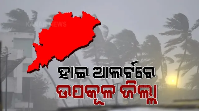 ସାମ୍ଭାବ୍ୟ ବାତ୍ୟାକୁ ନେଇ ରାଜ୍ୟ ସରକାରଙ୍କ ପ୍ରସ୍ତୁତି । ଉପକୂଳବର୍ତ୍ତୀ ଜିଲ୍ଲା ଗୁଡିକୁ ହାଇ ଆଲର୍ଟରେ ରଖିଲେ ରାଜ୍ୟ ସରକାର ।