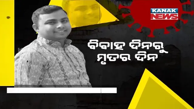 ବେଦୀକୁ ଯିବା ଆଗରୁ ମଶାଣିକୁ ଗଲେ ଯୁବକ । ବିବାହ ପାଇଁ ଧାର୍ଯ୍ୟ ହୋଇଥିବା ତାରିଖରେ ହିଁ କରୋନା ଛଡେଇ ନେଲା ବରଗଡ଼ ଜୀବର୍ଦ୍ଧନ ଭୋଇଙ୍କ ଜୀବନ 