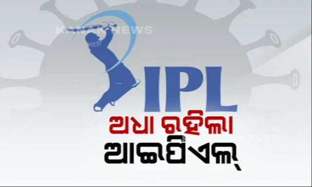 କରୋନା ମାଡରେ ବୋଲ୍ଡ ହେଲା ଆଇପିଏଲ୍ । ଫଟାଫଟ୍ କ୍ରିକେଟ ଅନିର୍ଦ୍ଧିଷ୍ଟ କାଳ ଯାଏଁ ସ୍ଥଗିତ, ଜୈବ ବଳୟରେ ଥାଇ ସୁଦ୍ଧା ଖେଳାଳିଙ୍କୁ ଛୁଇଁଲା କରୋନା । 
