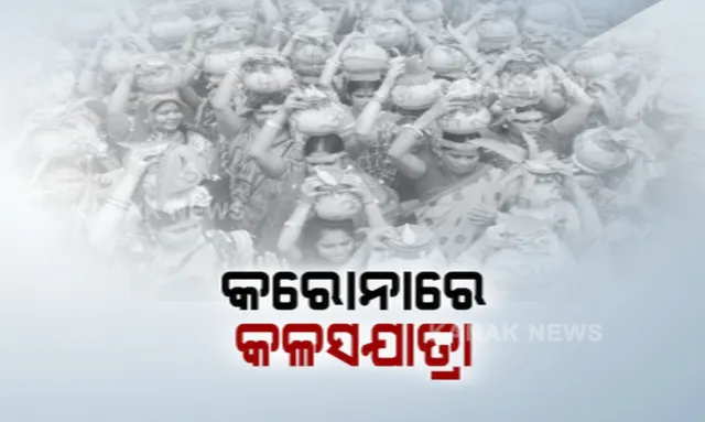 କରୋନା ଭିତରେ କଳସଯାତ୍ରା । ଚମକାଇଦେଲା ଅହମ୍ମଦାବାଦର ଦୃଶ୍ୟ, ଯାତ୍ରାରେ ସାମିଲ ହେଲେ ହଜାର ହଜାର ମହିଳା ।