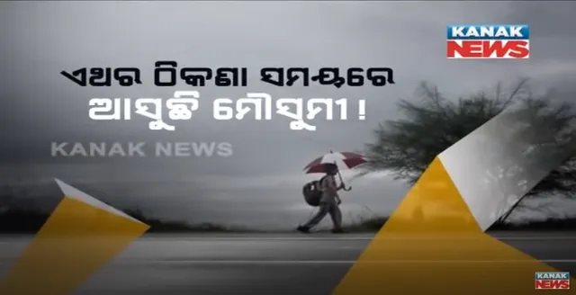 ଜୁନ ପହିଲାରେ କେରଳ ଛୁଇଁବ ମୌସୁମୀ । ଏଥର ସ୍ୱାଭାବିକ ହେବ ମୌସୁମୀ ବର୍ଷା ! ଲଗାତାର ତୃତୀୟ ବର୍ଷ ଲାଗି ଭଲ ରହିବ ମୌସୁମୀ ।