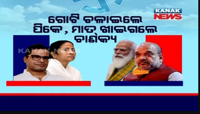 ଗୋଟି ଚଳାଇଲେ ପିକେ, ମାତ୍ ଖାଇଗଲେ ଚାଣକ୍ୟ । ପଶ୍ଚିମବଙ୍ଗ ଲଢେଇ ପଛରେ ଗୋଟିଏ ନାଁକୁ ନେଇ ଚର୍ଚ୍ଚା, କାମ ଦେଲା ପ୍ରଶାନ୍ତ କିଶୋରଙ୍କ ରଣନୀତି ।