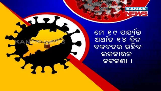 ପୁଣି ଫେରିଲା ଲକଡାଉନ : ମେ ୫ ରୁ ୧୯ ତାରିଖ ଯାଏ ତାଲାବନ୍ଦ; ଆବଶ୍ୟକ ସାମଗ୍ରୀ ଯୋଗାଡ ପାଇଁ ଦୁଇ ଦିନ ଦେଲେ ସରକାର