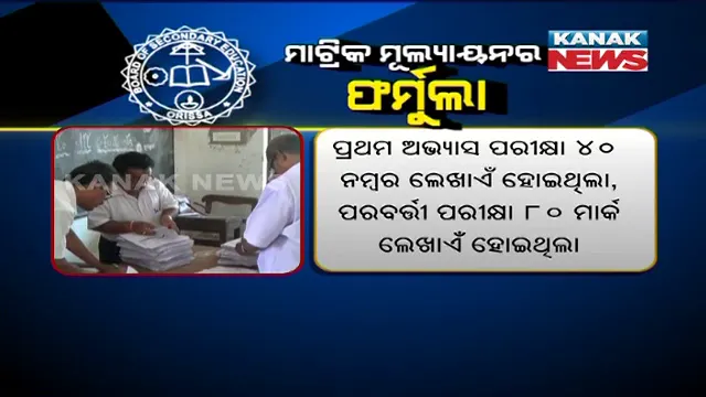 କିଭଳି ହେବ ମାଟ୍ରିକ ମୂଲ୍ୟାୟନ ? ବୋର୍ଡ ପକ୍ଷରୁ ପ୍ରସ୍ତୁତ ହେଲା ଫର୍ମୁଲା !