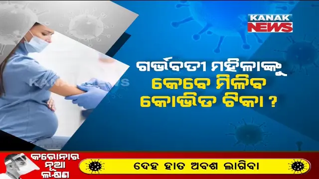 ଗର୍ଭବତୀ ମହିଳାଙ୍କୁ କେବେ ମିଳିବ କୋଭିଡ୍ ଟିକା ? ଏବେ ବି ଦ୍ୱନ୍ଦ୍ୱରେ ଅନେକ ମହିଳା...