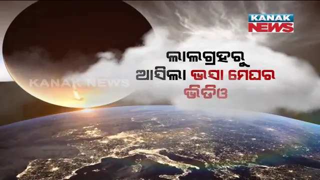 ଲାଲଗ୍ରହରୁ ଆସିଲା ଭସା ମେଘର ଦୃଶ୍ୟ । ରାତିରେ ବି ଚମକୁଛି ଲାଲ ଗ୍ରହର ମେଘ । ନାସାର କ୍ୟୁରୋସିଟି ରୋଭର ଉଠାଇଥିବା ଭିଡିଓ ସୋସିଆଲ ମିଡିଆରେ ଭାଇରାଲ ।