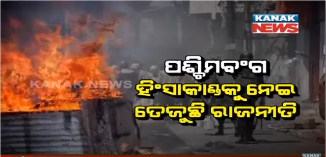 ପଶ୍ଚିମବଙ୍ଗ ହିଂସାକାଣ୍ଡକୁ ନେଇ ତେଜୁଛି ରାଜନୀତି । ମୃତକଙ୍କ ପରିବାରକୁ ଭେଟିଲେ ଜେପି ନଡ୍ଡା, ରାଜ୍ୟପାଳଙ୍କ ସହ କଥା ହୋଇ ସ୍ଥିତି ବିଷୟରେ ପଚାରି ବୁଝିଲେ ପ୍ରଧାନମନ୍ତ୍ରୀ ।