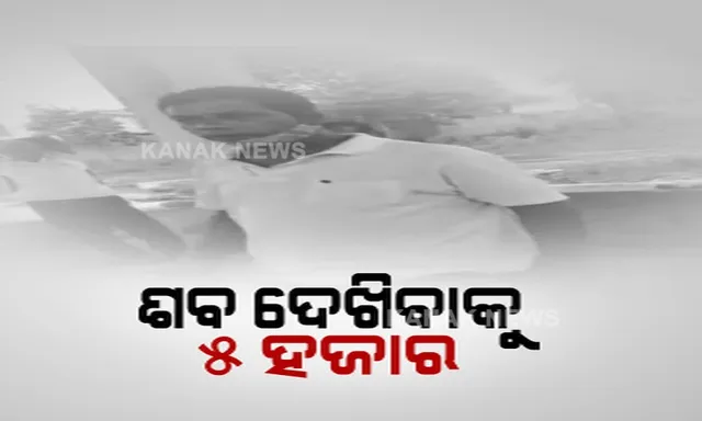 କେନ୍ଦୁଝର ଚମ୍ପୁଆରେ ଅଭାବନୀୟ ଘଟଣା । କରୋନା ମୃତକଙ୍କ ମୁହଁ ଦେଖିବାକୁ ୫ ହଜାର ଟଙ୍କା ଦାବି କଲେ ଶ୍ମଶାନ କର୍ମଚାରୀ ।