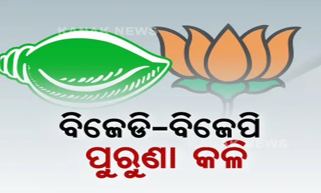 ତେଲ ଦରକୁ ନେଇ ବିଜେଡି-ବିଜେପିର ପୁରୁଣା କଳି । କେନ୍ଦ୍ରିୟ ଟିକସ କମାଇବା ପାଇଁ ଦାବି କଲା ବିଜେଡି । ବିଜେପି କହିଲା, କେନ୍ଦ୍ର ଉପରେ ଦୋଷ ନଦେଇ ନିଜ ଟିକସ ଛାଡ଼ କରନ୍ତୁ ରାଜ୍ୟ ସରକାର