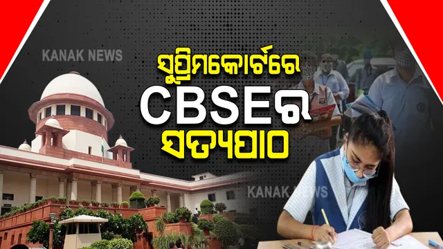 ସୁପ୍ରିମକୋର୍ଟରେ ସିବିଏସଇର ଆଉ ଏକ ସତ୍ୟପାଠ ଦାଖଲ : ଦ୍ୱାଦଶ ଶ୍ରେଣୀ ବିକଳ୍ପ ମୂଲ୍ୟାୟନରେ ଅସନ୍ତୁଷ୍ଟ ଛାତ୍ରଛାତ୍ରୀଙ୍କ ପାଇଁ ଅଗଷ୍ଟ ୧୫ରୁ ସେପ୍ଟେମ୍ବର ୧୫ ମଧ୍ୟରେ ହୋଇପାରେ ପରୀକ୍ଷା