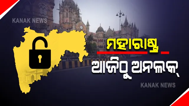 ସର୍ବାଧିକ ସଂକ୍ରମିତ ମହାରାଷ୍ଟ୍ରରୁ ହଟିବ ଲକଡାଉନ୍ : ଆଜି ନାଗପୁର, ଲାତୁର, ଥାନେ ସମେତ ୧୮ଜିଲ୍ଲାରୁ ହଟିବ କରୋନା କଟକଣା