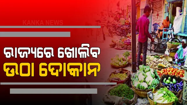 ଉଠା ଦୋକାନୀଙ୍କ ପାଇଁ ବଡ ଘୋଷଣା । ସାରା ରାଜ୍ୟରେ ଖୋଲିବ ଉଠା ଦୋକାନ