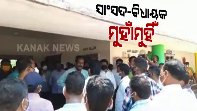 କୋଭିଡ୍ କେୟାର ସେଣ୍ଟର ଉଦଘାଟନ ନେଇ ସାଂସଦ-ବିଧାୟକ ମୁହାଁମୁହିଁ । ଢେଙ୍କାନାଳ ସାଂସଦ ମହେଶ ସାହୁ ଓ ପାଲଲହଡା ବିଧାୟକ ମୁକେଶ ପାଲଙ୍କ ଭିତରେ କଥା କଟାକଟି ।