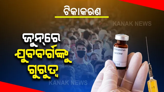 ବାକି ଥିବା ୨୨ ଜିଲ୍ଲାରେ ୧୮ରୁ ୪୪ବର୍ଷ ବୟସ୍କଙ୍କୁ ଦିଆଯିବ ଟିକା । ଜୁନ୍ ମାସରେ ଟିକା ଦେବା ପାଇଁ ପ୍ରସ୍ତୁତ ରହିବାକୁ ଜିଲ୍ଲାପାଳମାନଙ୍କୁ ସ୍ୱାସ୍ଥ୍ୟ ବିଭାଗର ଚିଠି