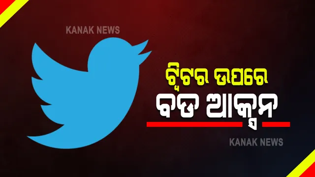 ଟ୍ୱିଟର ଉପରେ ସରକାରଙ୍କ ବଡ ଆକ୍ସନ