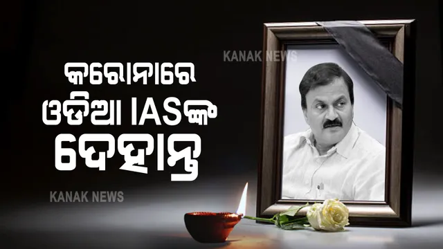 ଓଡିଆ ଆଇଏଏସ ଅଧିକାରୀ ଡକ୍ଟର ଗୁରୁପ୍ରସାଦ ମହାପାତ୍ରଙ୍କ ନିଧନ : ଦିଲ୍ଲୀ ଏମ୍ସରେ ଚିକିତ୍ସାଧୀନ ଅବସ୍ଥାରେ ଆଜି ସକାଳେ ପରଲୋକ, ପ୍ରଧାନମନ୍ତ୍ରୀ ଓ କେନ୍ଦ୍ରମନ୍ତ୍ରୀଙ୍କ ଶୋକ