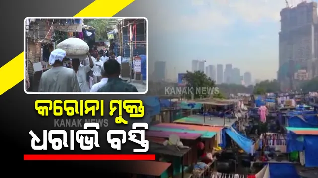 ଏସିଆର ସବୁଠାରୁ ବଡ଼ ବସ୍ତି ଏବେ କରୋନା ମୁକ୍ତ : ପ୍ରଶାସନର ଯୋଜନାବଦ୍ଧ ପ୍ରୟାସ ଓ ବସ୍ତିବାସିନ୍ଦାଙ୍କ ସହଯୋଗରେ ହେଲା ସମ୍ଭବ
