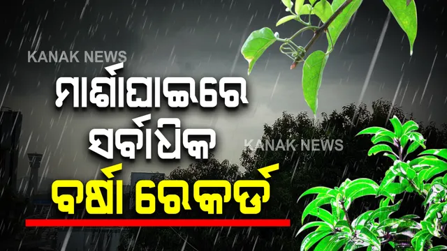 ରାଜ୍ୟର ବିଭିନ୍ନ ସ୍ଥାନରେ ବର୍ଷା ଜାରି : କେନ୍ଦ୍ରାପଡା ମାର୍ଶାଘାଇରେ ସର୍ବାଧିକ ୨୨୫ମିମି ବର୍ଷା ରେକର୍ଡ
