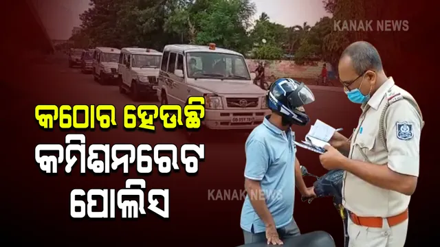 ସାଇରନ୍ ବାଜୁଛି, ରାଜଧାନୀରେ ପିସିଆର୍ ଭ୍ୟାନ୍ ବୁଲୁଛି : ଅମାନିଆଙ୍କ ଠାରୁ ଜରିମାନା ବି ଆଦାୟ କରାଯାଉଛି