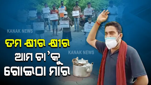 ଲକଡାଉନ କଟକଣା ଯୋଗୁଁ ବ୍ୟବସାୟ କରି ପାରୁନାହାନ୍ତି ଚା’ ଦୋକାନୀ : କଟକଣା ଭିତରେ ଦୋକାନ ଖୋଲିବାକୁ ଅନୁମତି ଦେବା ପାଇଁ ସରକାରଙ୍କୁ ଦାବି