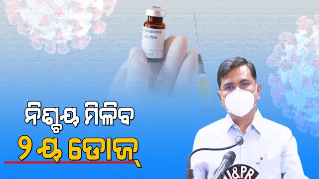 ରାଜଧାନୀବାସୀଙ୍କୁ ନିଶ୍ଚୟ ମିଳିବ ଦ୍ୱିତୀୟ ଡୋଜ୍ । ଦ୍ରୁତ ଗତିରେ ଆଗେଇବ ସାବାଳକ ଟିକାକରଣ । ବିଦେଶ ଯିବାକୁ ଥିବା ଛାତ୍ରଛାତ୍ରୀଙ୍କୁ ମଧ୍ୟ ଦିଆଯିବ ଭ୍ୟାକ୍ସିନ ।