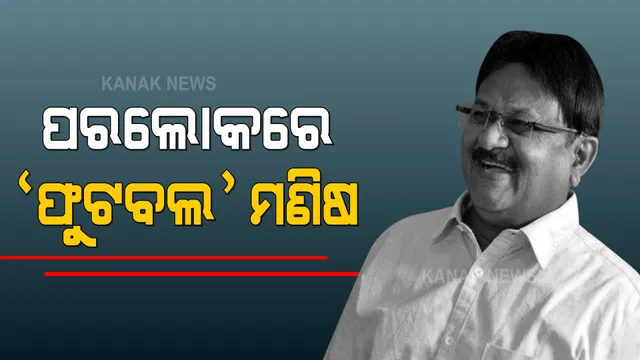 ଚାଲିଗଲେ ଓଡ଼ିଶା ଫୁଟବଲର ଦ୍ରୋଣାଚାର୍ଯ୍ୟ । ଚିକିତ୍ସାଧୀନ ଅବସ୍ଥାରେ କିମ୍ବଦନ୍ତୀ ଫୁଟବଲ କୋଚ୍ ନନ୍ଦକିଶୋର ପଟ୍ଟନାୟକଙ୍କ ଦେହାନ୍ତ, ଗାଁର ପ୍ରତିଭାକୁ ଜାତୀୟ-ଅର୍ନ୍ତଜାତୀୟସ୍ତର ଯାଏଁ ପହଞ୍ଚାଇ ପାରିଥିଲେ ନନ୍ଦକିଶୋର ।