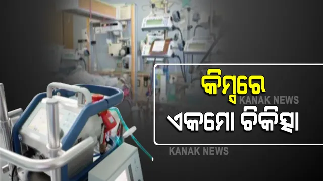 ଭୁବନେଶ୍ୱର କିମ୍ସ ହସ୍ପିଟାଲରେ କାର୍ଯ୍ୟକ୍ଷମ ହେଲା ଏକମୋ ମେସିନ : ସଫଳତାର ସହ ଚିକିତ୍ସା ଆରମ୍ଭ ହୋଇଥିବା ହସ୍ପିଟାଲ ପକ୍ଷରୁ ସୂଚନା