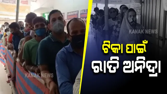 ଟିକା ପାଇଁ ରାତି ଅନିଦ୍ରା : ଆଧାରକାର୍ଡକୁ ଧାଡିରେ ରଖି ଜଗି ରହୁଛନ୍ତି ଲୋକ; ଆଠଗଡ ବ୍ରହ୍ମପୁର ଗୋଷ୍ଠୀ ସ୍ୱାସ୍ଥ୍ୟ କେନ୍ଦ୍ରରୁ ଆସିଲା ଅଭାବନୀୟ ଚିତ୍ର