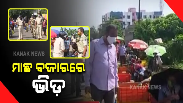 ରାଜଧାନୀ ମାଛ ବଜାରରେ ପ୍ରବଳ ଭିଡ଼ : ଆମିଷ ଖାଇବା ଲୋଭରେ ଭୁଲିଗଲେ କରୋନା ନିୟମ