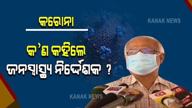 ରାଜ୍ୟରେ ପିକ୍ ଅତିକ୍ରମ କରି ସାରିଛି ସଂକ୍ରମଣ : ଜନସ୍ୱାସ୍ଥ୍ୟ ନିର୍ଦ୍ଦେଶକ କହିଲେ, ଏବେ ତଳମୁହାଁ ରହିଛି ସ୍ଥିତି