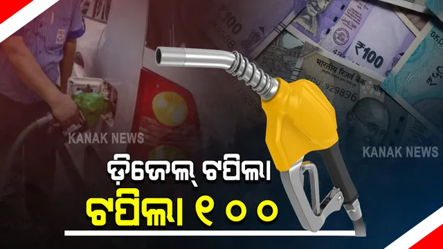 ପେଟ୍ରୋଲ୍ ପରେ ୧୦୦ ଟଙ୍କା ଟପିଲା ଡ଼ିଜେଲ୍ ଦର : କାଲିମେଳା ପରେ ୨ୟ ଜିଲ୍ଲା ଭାବେ କୋରାପୁଟରେ ଶତକ ଛୁଇଁଛି ଡ଼ିଜେଲ୍