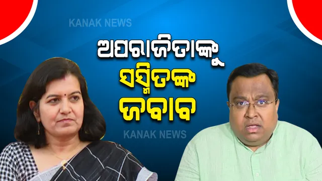 କରୋନା ଟିକା କେନ୍ଦ୍ରରେ ଫଟୋକୁ ନେଇ ଟ୍ୱିଟର କଳି : ରାଜ୍ୟ ସରକାରଙ୍କୁ କଡ଼ା ଭାଷାରେ ସମାଲୋଚନା କଲେ ସାଂସଦ ଅପରାଜିତା ଷଡଙ୍ଗୀ; ଜବାବ ରଖିଲେ ବିଜେଡି ସାଂସଦ ସସ୍ମିତ ପାତ୍ର