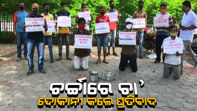 ଜୀବିକା ଉପରେ କରୋନା ମାଡ଼, ରାସ୍ତାକୁ ଓହ୍ଲାଇଲେ ଚା’ ଦୋକାନୀ । କଟକଣା ଭିତରେ ଚା’ ଦୋକାନ ଖୋଲିବାକୁ ସଂଘର ଦାବି ।