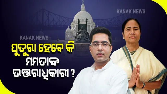 ପୁତୁରାକୁ ଉତରାଧିକାରୀ କରିବା ନେଇ ଜୋର ଧରିଲା ଆକଳନ । ଅଭିଷେକ ବାନାର୍ଜିଙ୍କୁ ତୃଣମୂଳ କଂଗ୍ରେସର ସାଧାରଣ ସମ୍ପାଦକ ନିଯୁକ୍ତ କଲେ ମମତା ବାନାର୍ଜି