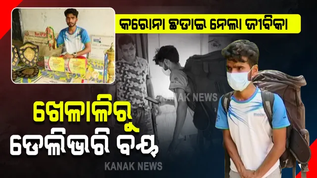 କରୋନା ବଦଳାଇ ଦେଲା ଜୀବିକା : ରାଜ୍ୟସ୍ତରୀୟ ଖେଳାଳିରୁ ବନିଲେ ଆମାଜନ୍ ଡେଲିଭରି ବୟ