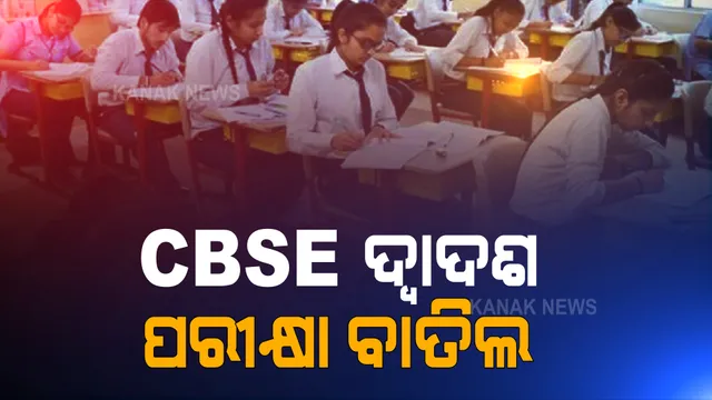 ବାତିଲ ହେଲା ସିବିଏସଇ ଦ୍ୱାଦଶ ପରୀକ୍ଷା । ପ୍ରଧାନମନ୍ତ୍ରୀଙ୍କ ସହ ବୈଠକ ପରେ ବଡ ନିଷ୍ପତ୍ତି ।